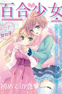 百合少女 (Yuri Shojo)