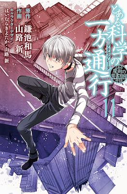 とある科学の一方通行 (Toaru Kagaku no Accelerator) #11