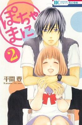 ぽちゃまに (Pochamani) #2