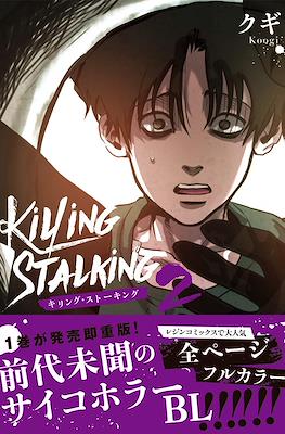 Killing Stalking キリング・ストーキング #2