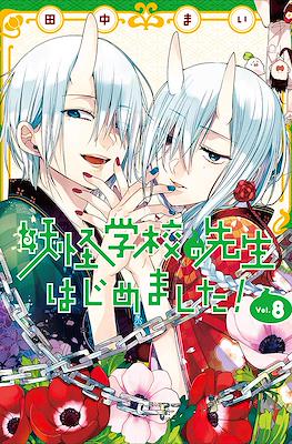 妖怪学校の先生はじめました! (Youkai Gakkou no Sensei Hajimemashita!) #8