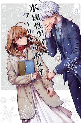 氷属性男子とクールな同僚女子(Koori Zokusei Danshi to Cool na Douryo Joshi) #8