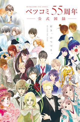 ベツコミ55周年 公式図録: Beyond The Page 好き、のつづき。(Betsucomi 55th Anniversary Official Artbook)