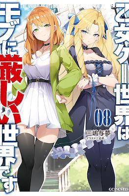 乙女ゲー世界はモブに厳しい世界です (Otome Game Sekai wa Mob ni Kibishii Sekai desu) (Rústica con sobrecubierta) #8