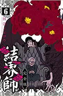 結界師 (Kekkaishi) #6