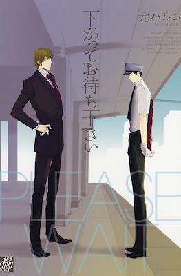 下がってお待ち下さい (Sagatte Omachi Kudasai)