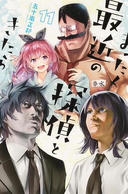 まったく最近の探偵ときたら (Mattaku Saikin no Tantei Tokitara) #11