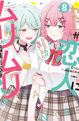 わたしが恋人になれるわけないじゃん、ムリムリ! (※ムリじゃなかった