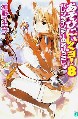 あそびに行くョ! (Asobi ni Iku yo!) #8