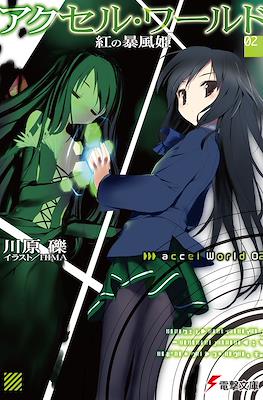 アクセルワールド Accel World #2