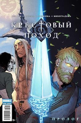 Крестовый поход