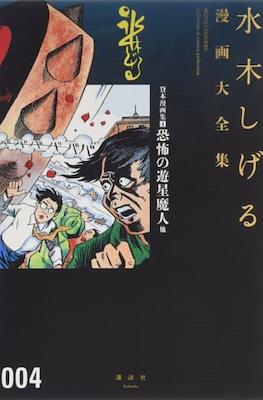 Shigeru Mizuki Collection of comics Perfection 水木しげる漫画大全集 #4