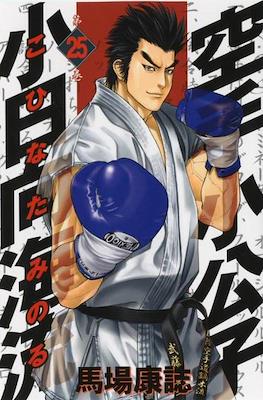 Karate Shoukoushi Kohinata Minoru #25