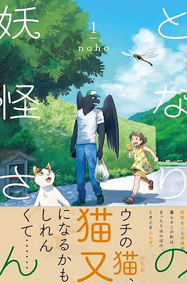 となりの妖怪さん (Tonari no Youkai-san)