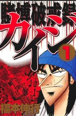 賭博默示錄 (Tobaku Mokushiroku Kaiji) #14