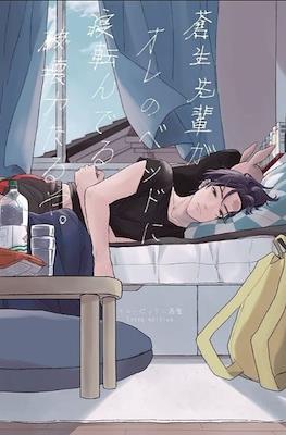 蒼生先輩がオレのベッドに寝転んでる破壊力たるや (Cupid ni Rakurai dj - Ao-sempai ga Ore no Bed ni Nekoronderu Hakairyoku taruya)