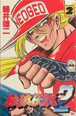 餓狼伝説2 (Garou Densetsu 2 Fatal Fury 2) #2