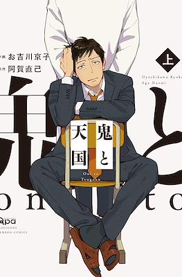 鬼と天国 Oni to Tengoku (Un démon au paradis) #2