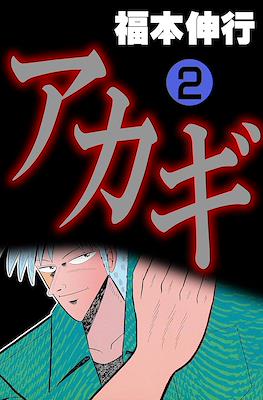 アカギ ～闇に降り立った天才～ (Akagi~Yami ni Oritatta Tensai