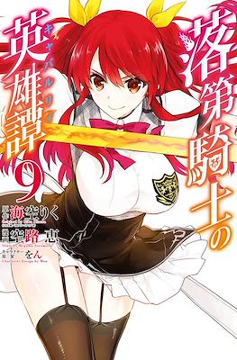 落第騎士の英雄譚 (Rakudai Kishi no Eiyuutan) #9