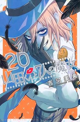 山田くんと７人の魔女 (Yamada-kun to 7-nin no Majo) (Rústica con sobrecubierta) #26