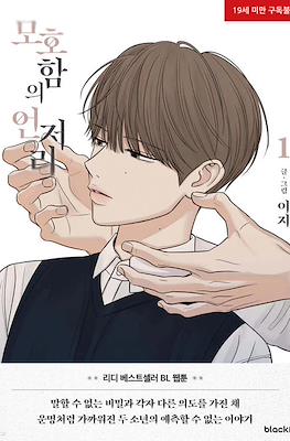 The Edge Of Ambiguity (모호함의 언저리)