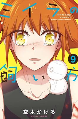 ミイラの飼い方 How To Keep a Mummy #9