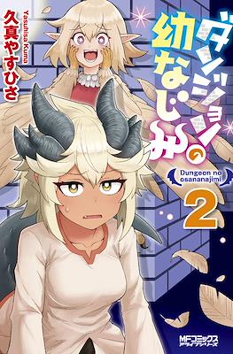 ダンジョンの幼なじみ Dungeon no Osananajimi (Dungeon Friends Forever) #2