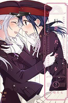 行進子犬に恋文を (Koushin Koinu Ni Koibumi Wo) #5