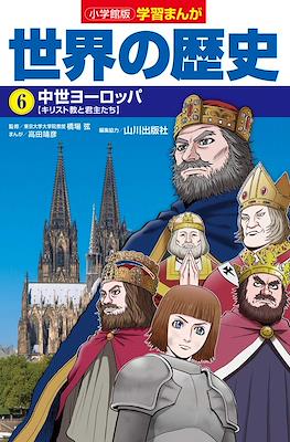 世界の歴史 別巻 (Sekai No Rekishi Bekkan) #6