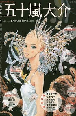五十嵐大介 総特集 世界の姿を感じるままに Special Issue Daisuke Igarashi - What's a Wonderful World