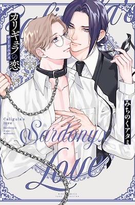 Caligula’s Love Sardonyx Love カリギュラの恋 サードニクス