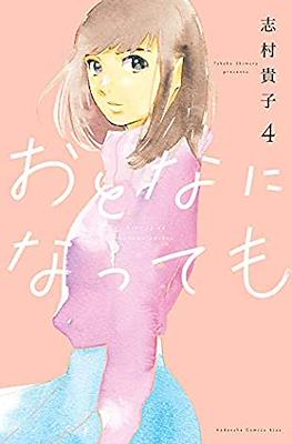 おとなになっても (Otona ni Nattemo) (Rústica) #4
