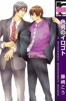 色男のイロゴト (Irootoko no Irogoto)