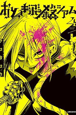 おとぎぶっ殺シアム (Otogibukkoroshiamu) #4