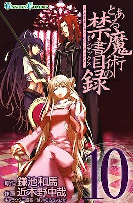 とある魔術の禁書目録 (Toaru Majutsu no Index) #10