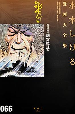 Shigeru Mizuki Collection of comics Perfection 水木しげる漫画大全集 #66