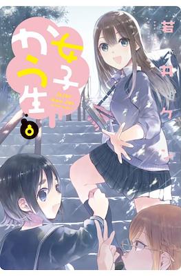 女子かう生 (Joshi Kau Sei) #8