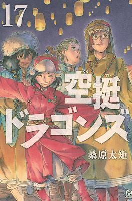 空挺ドラゴンズ (Drifting Dragons) #17