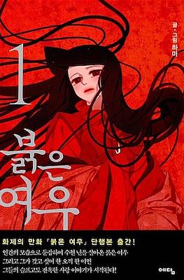 붉은 여우 (Red Fox)