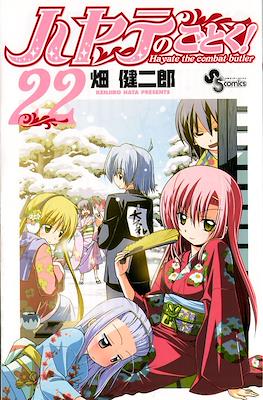 ハヤテのごとく! (Hayate no Gotoku!) #22