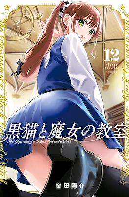 猫魔女 (Kuroneko to Majo no Kyoushitsu) #12
