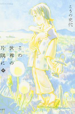 この世界の片隅に (Kono Sekai no Katasumi ni) #2