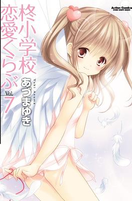 柊小学校恋愛くらぶ (Hiiragi Shougakkou Renai Club) #7