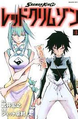 シャーマンキング レッドクリムゾン (Shaman King: Red Crimson) #4