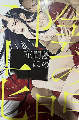 陰の間に花 (花音コミックス)