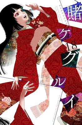 賭ケグルイ (Kakegurui) #18