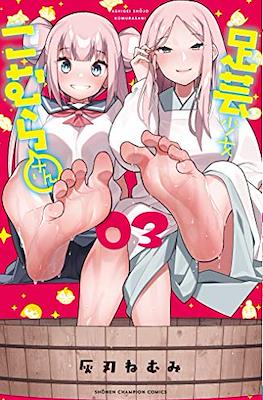 足芸少女こむらさん (Ashigei Shoujo Komura-san) #3
