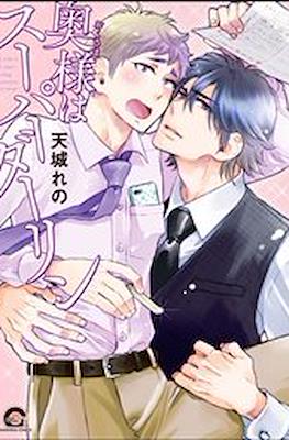 奥様はスーパーダーリン (Okusama wa Super Darlin')