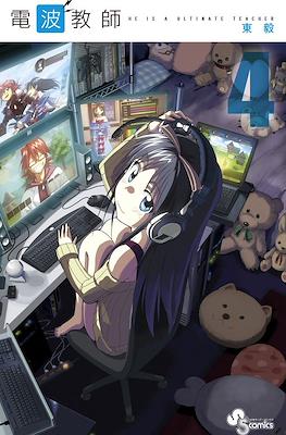 電波教師 (Denpa Kyoushi) #4